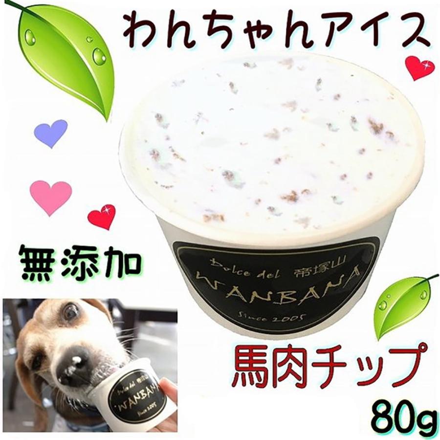 帝塚山WANBANA あすつく!犬用アイスひんやり冷え冷え馬肉チップ