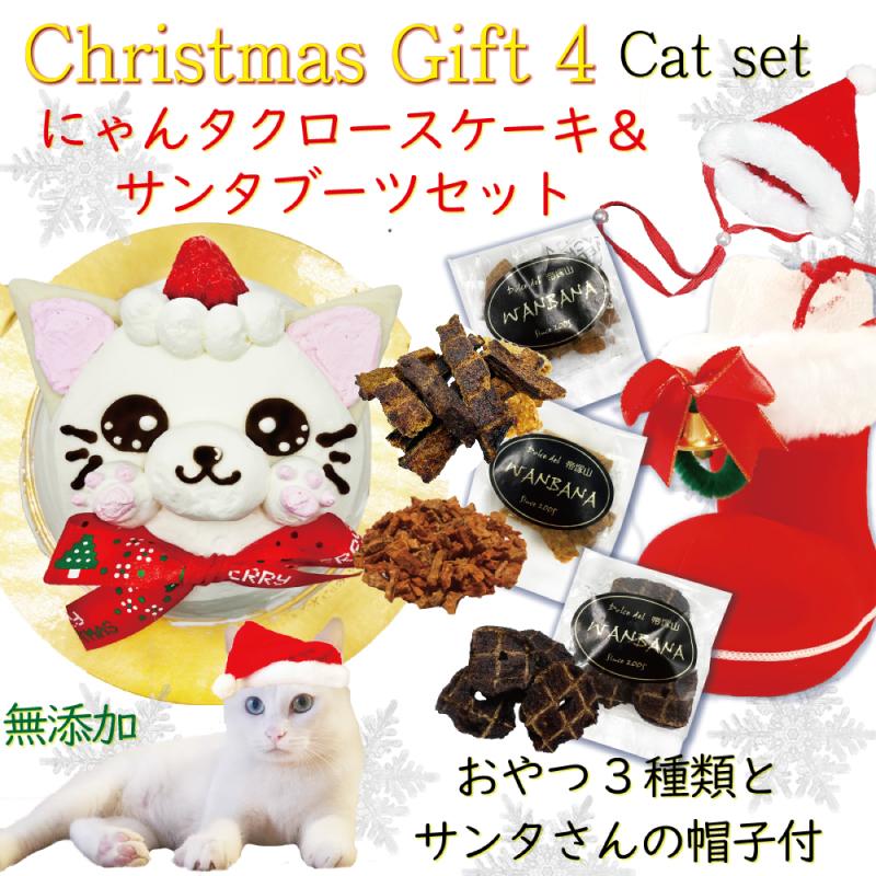 帝塚山WANBANA 猫用クリスマスケーキ＆サンタブーツセット/ささみ鰹節