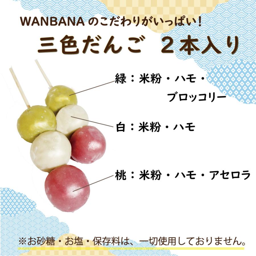 犬用のこどもの日や端午の節句に 国産米粉を使用したのアレルギー対応で安心な三色団子2本セット 無添加おいしいおやつ ワンバナ｜wanbana｜03