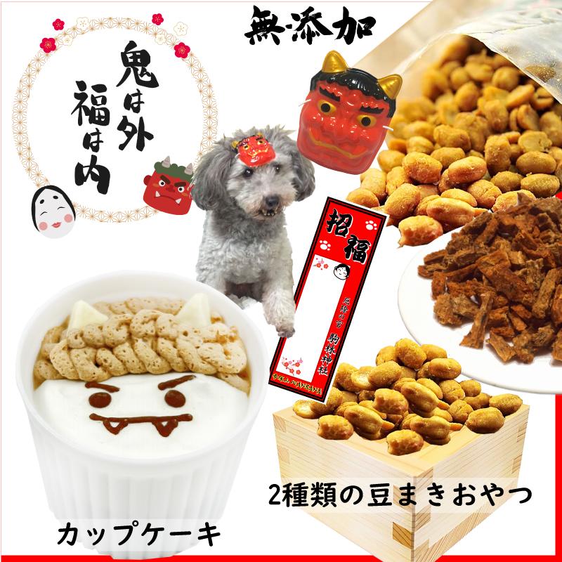 帝塚山WANBANA 犬用節分豆まきケーキセット 国産おやつ無添加フリーズ