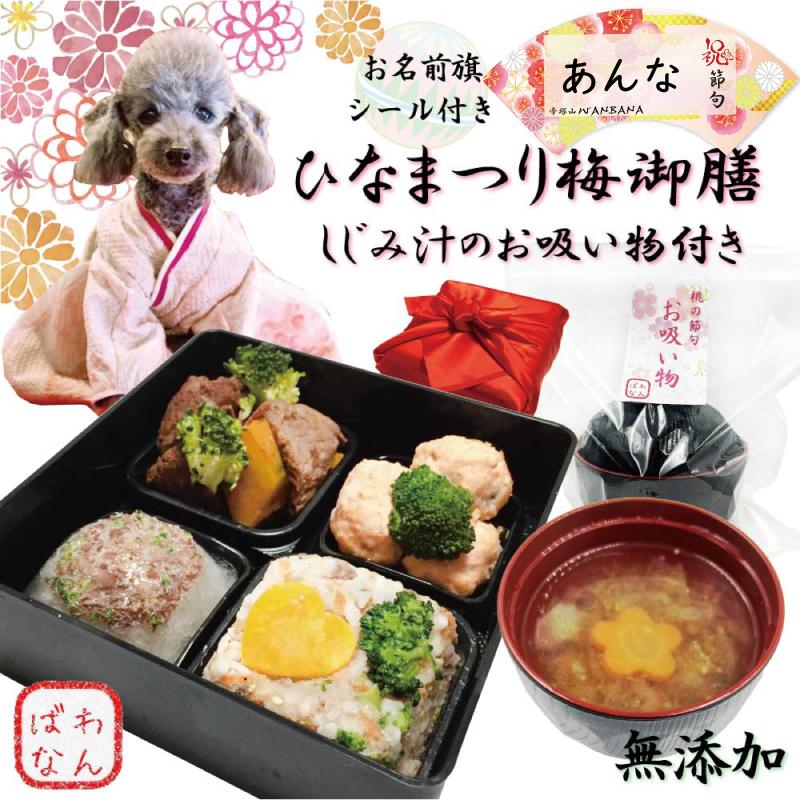 犬用のひなまつり お名前旗シール付 お椀付きお吸い物と梅御膳