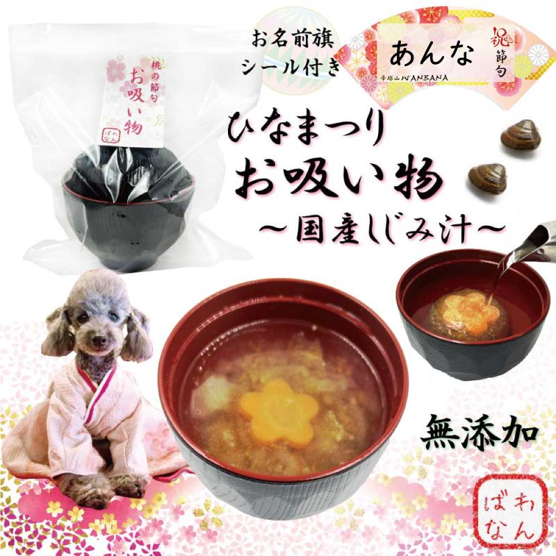 犬用のひなまつり お名前旗シール付 お椀付きしじみのお吸い物 馬肉