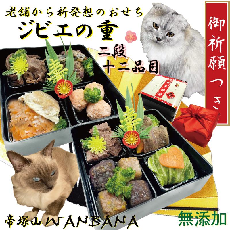帝塚山WANBANA 猫用おせち料理 アレルギー対応のジビエの重2段12品 お