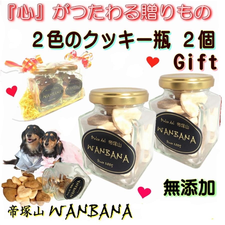 犬用のギフト ２色の クッキー 瓶 2個 セット おやつ お得 クッキー ギフト プレゼント 無添加 スイーツ プレゼント 帝塚山wanbana ワンバナ 2syoku Cookiebin2koset 犬猫用ケーキおやつ帝塚山ワンバナ 通販 Yahoo ショッピング