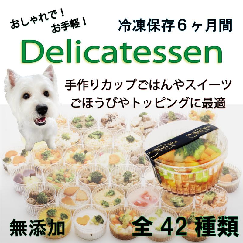 帝塚山WANBANA 犬用の手作りごはん トッピング デリカテッセン15種類
