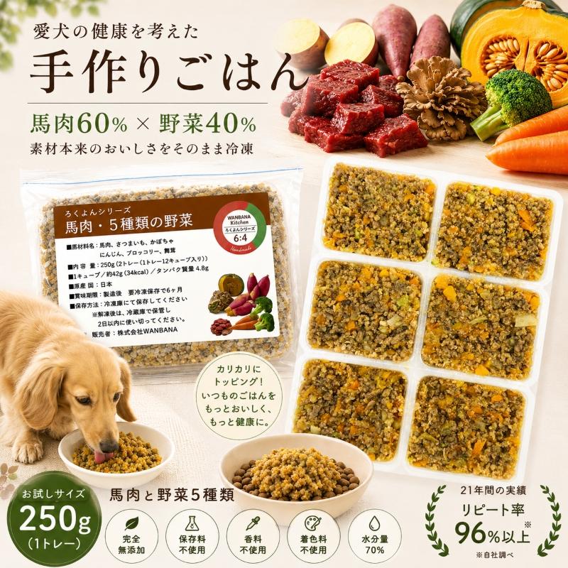 帝塚山WANBANA お試し！でお得！あすつく犬用手作り食！馬肉，鹿肉