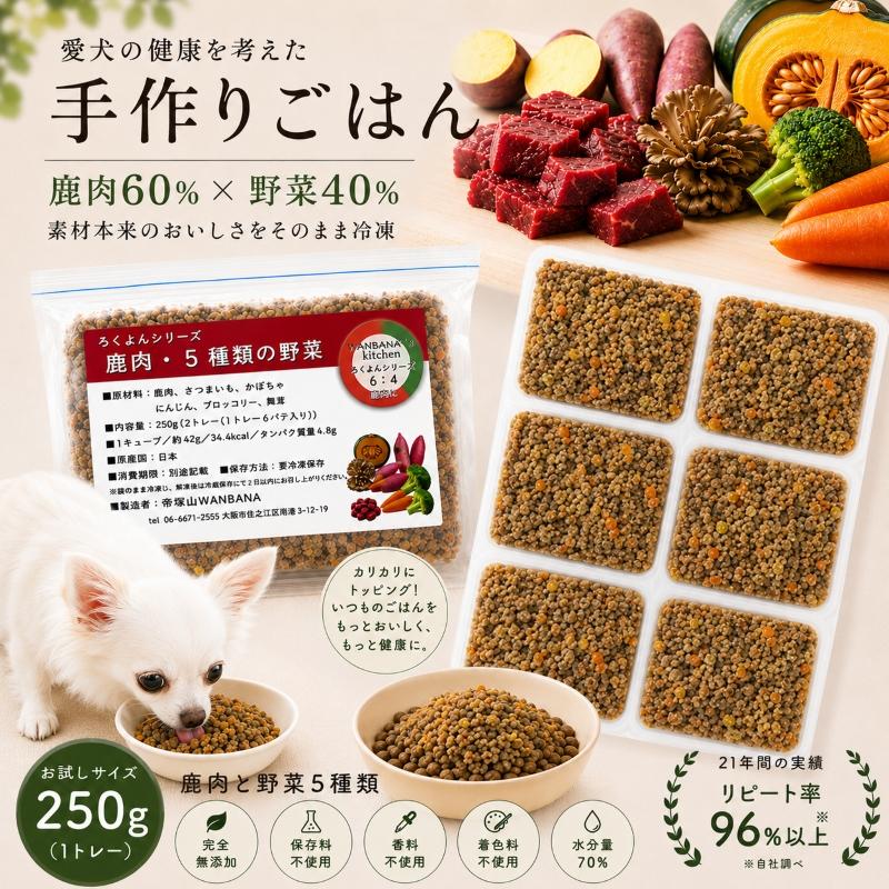 ドッグフード wanwan 帝塚山WANBANA 犬用手作りごはんトッピングに 国産無添加レンチンok