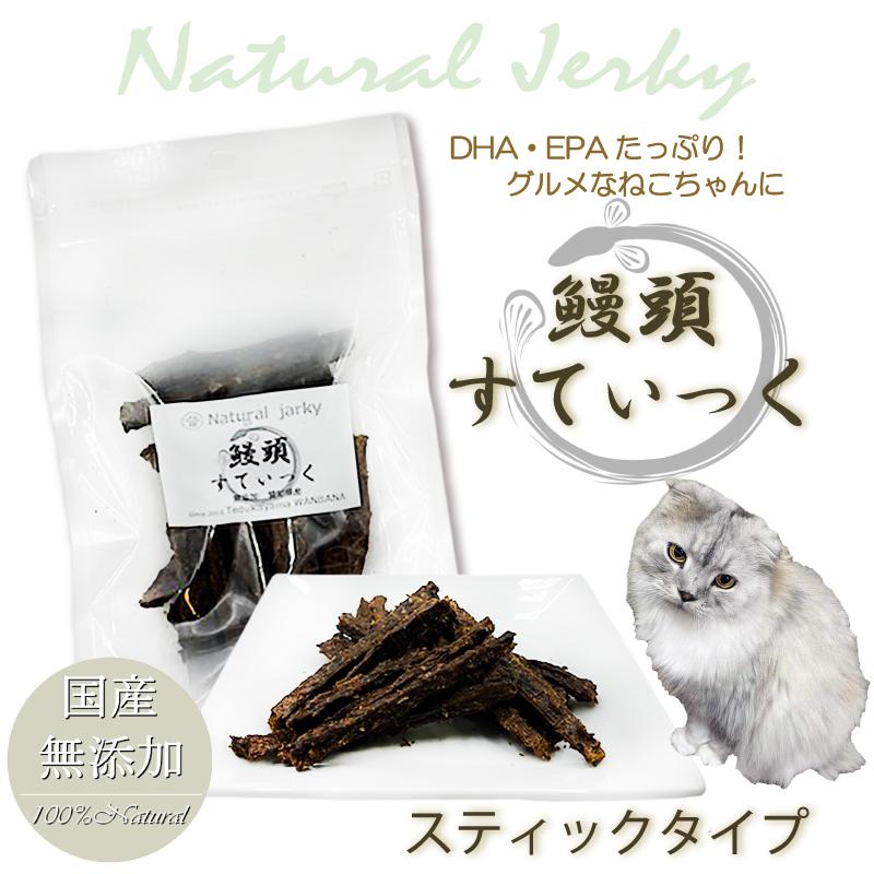 帝塚山WANBANA 猫用無添加おやつ 国産うなぎの頭まるごとスティック