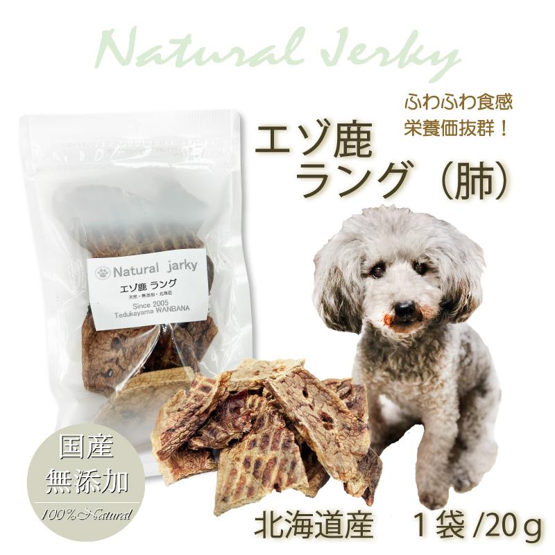 エゾ鹿肉ジャーキー（薄め）100ｇ×10袋・肺50ｇ×6袋　無添加犬猫用おやつ 犬猫用】 エゾ鹿肉 贅沢肉厚ミンチジャーキー 50g 手作り天然無添加