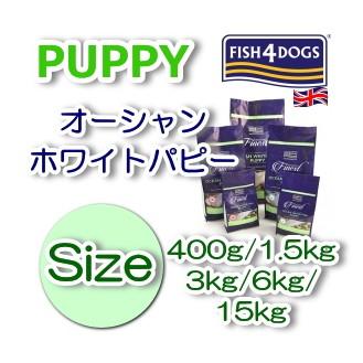 期間限定価格‼️FISH4DOGS パピー ホワイトフィッシュ 15kg フィッシュ4ドッグ オーシャンホワイトフィッシュ｜みんなの