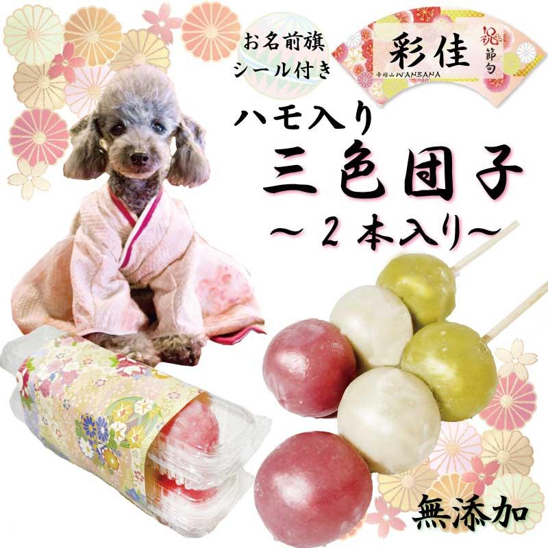 犬用のひなまつり お名前旗シール付 三色団子2本入り 桃の節句はパピーからシニアまで健やかな成長を願うひな祭りでお腹いっぱいギフトや贈物に 買取り実績
