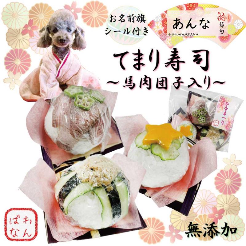 犬用のひな祭り名前旗シール付 無添加てまり寿司3種 桃の節句は