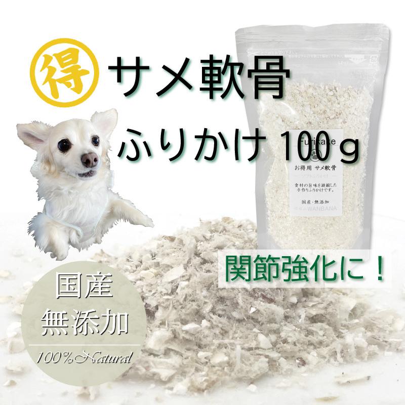 犬猫用のふりかけ 天然 サメ軟骨 お得用 100g 国産完全フードのトッピングやおやつ 嗜好性が高く 食欲がない 関節保護に Hurikake Same100g 犬猫用ケーキおやつ帝塚山ワンバナ 通販 Yahoo ショッピング