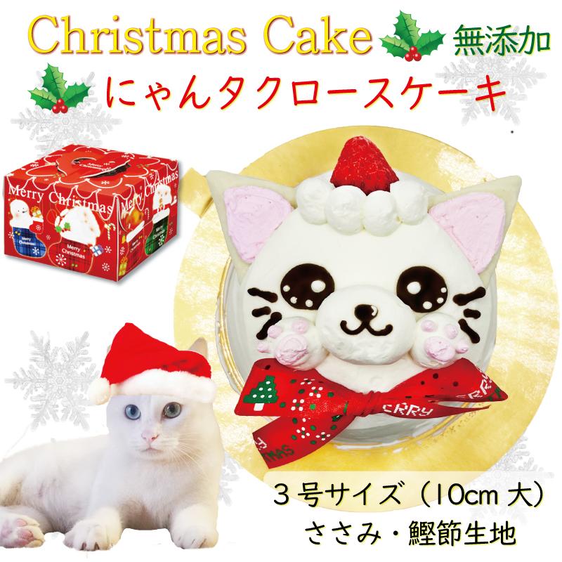 猫用の招きにゃんサンタクロースクリスマスケーキ3号10cm生クリーム使用馬肉生地 Xmascake 無添加 帝塚山wanbana ワンバナ Manekinyan 犬猫用ケーキおやつ帝塚山ワンバナ 通販 Yahoo ショッピング