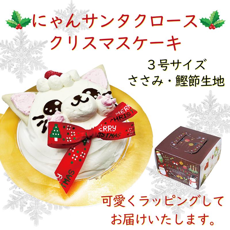 猫用 クリスマスケーキ/ニャンタクロース ささみ鰹節生地 ３号サイズ