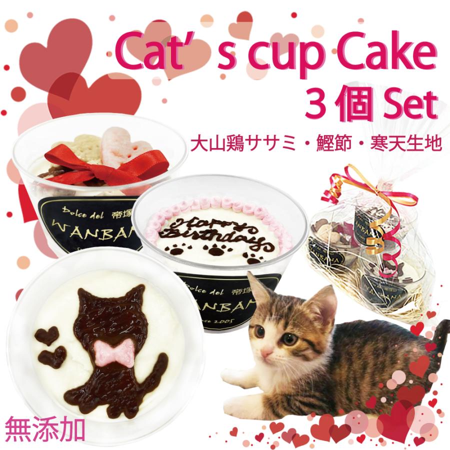 猫 ケーキ ミニ カップ ３種類 セット 誕生日 バースデー ササミと鰹節生地 食べ切り プチ 人気 お祝い 国産 無添加のペット用品で健康な食事を｜wanbana