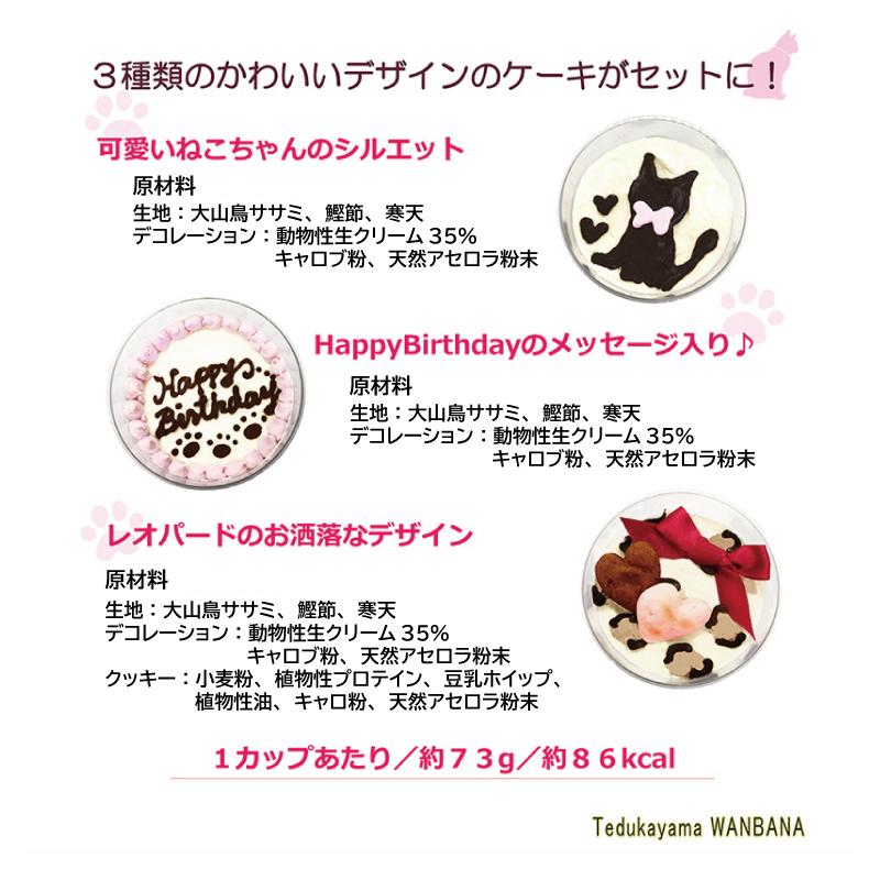 帝塚山WANBANA 猫 ケーキ ミニ カップ 3種類 セット 誕生日