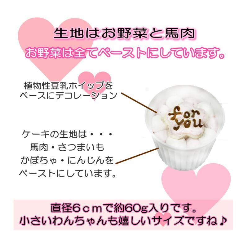 帝塚山WANBANA 犬用バレンタインカップケーキ3個セット お野菜と馬肉