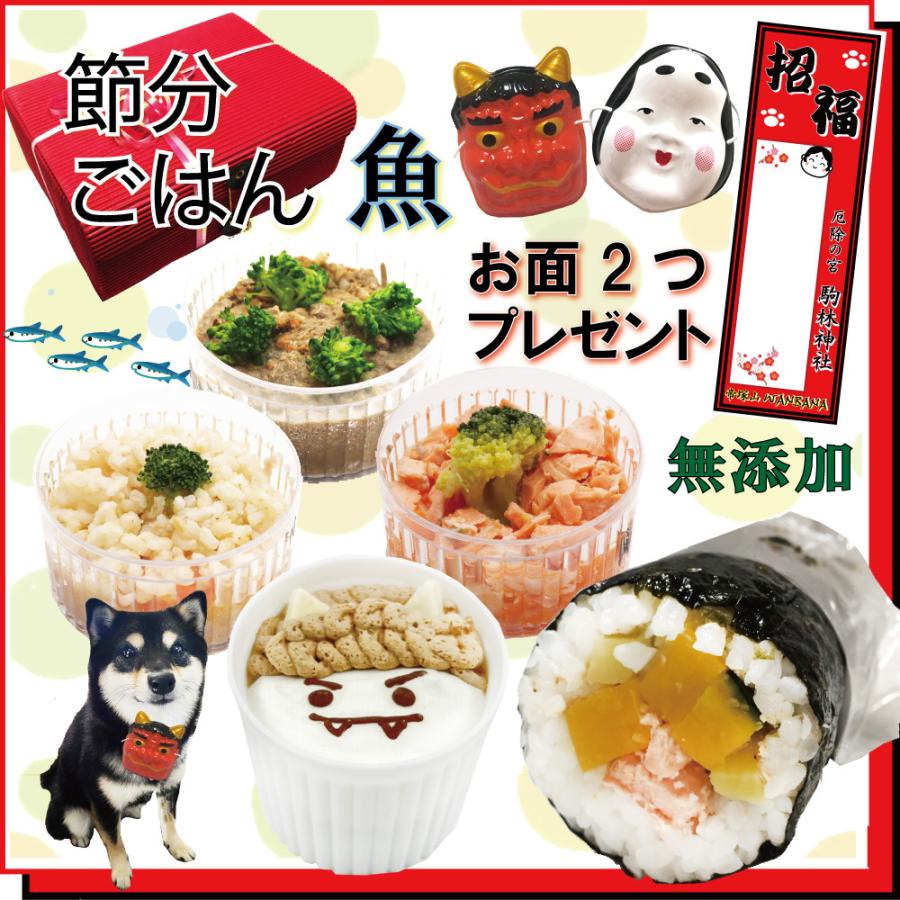 犬用の節分 お魚 セット カップケーキ 鬼とお多福のお面 おまけ付 ディナー ごはん 開運 おやつ 方角 ギフト 無添加 箱 帝塚山wanbana ワンバナ Setsubun Sakanaset 犬猫用ケーキおやつ帝塚山ワンバナ 通販 Yahoo ショッピング