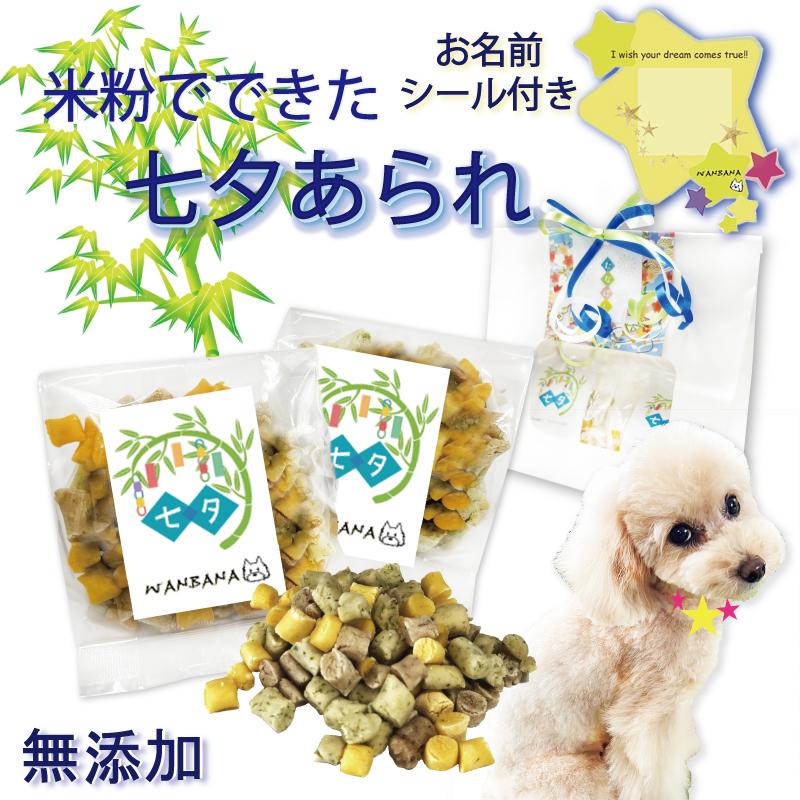 犬用の七夕 あられ2個セット 米粉使用 アレルギー おいしいおやつ ヘルシー 手作り ナチュラル 無添加のペット用品で健康な食事を T Arare 犬猫用ケーキおやつ帝塚山ワンバナ 通販 Yahoo ショッピング