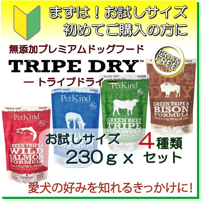 犬用の ドッグ フード トライプドライ 230g 少量 サイズ 4種類 セット