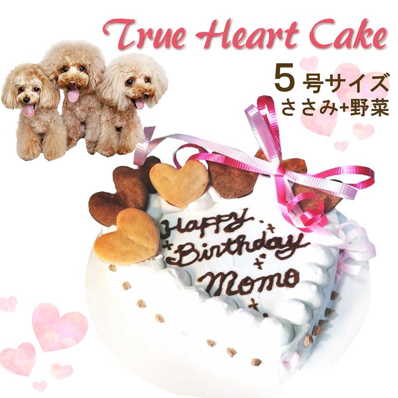 犬 無添加 ケーキ トゥルー ハート 5号 サイズ ささみ 入り 誕生日 プレゼント 人気 記念日 名前入れ 帝塚山 Wanbana ワンバナ 6480円以上 送料無料 Trueheart 5s 犬猫用ケーキおやつ帝塚山ワンバナ 通販 Yahoo ショッピング