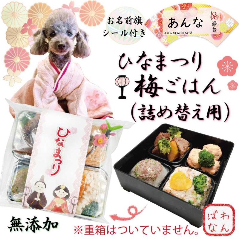 犬用のひなまつり お名前旗シール付き 梅御膳4品目 健やかな成長を願いひな祭りごはんでお腹いっぱい幸せいっぱい 30 Off 桃の節句はパピーからシニアまで 詰め替え用