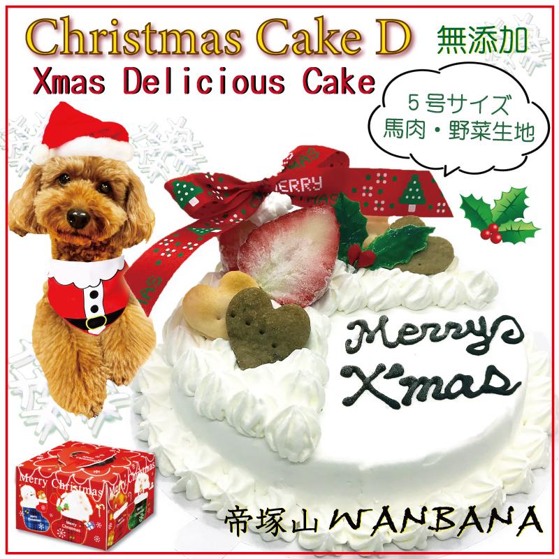 犬用のクリスマスケーキ D デリシャス ケーキ馬肉入り ５号 Wanbanaワンバナ Xmas Delicious 5b 犬猫用ケーキおやつ帝塚山ワンバナ 通販 Yahoo ショッピング