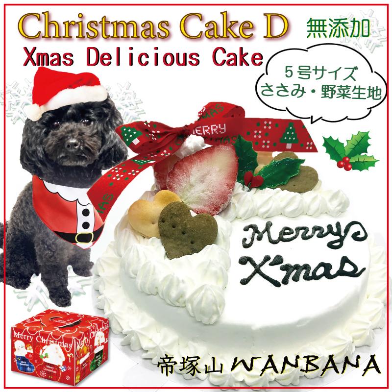 早期予約特典付き 犬用 クリスマスケーキdデリシャス5号15cmささみ 可愛いワンちゃんにプレゼントやお歳暮のお祝いフード 無添加のペット用品で健康な食事を Xmas Delicious 5s 犬猫用ケーキおやつ帝塚山ワンバナ 通販 Yahoo ショッピング