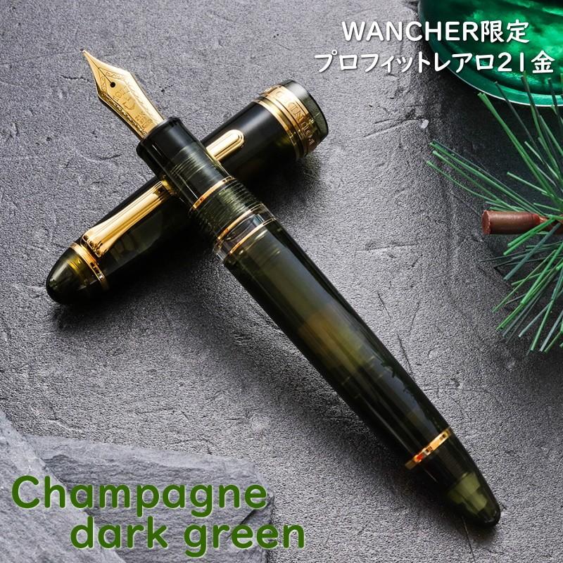 セーラー万年筆 WANCHER × SAILOR プロフィットレアロ21金