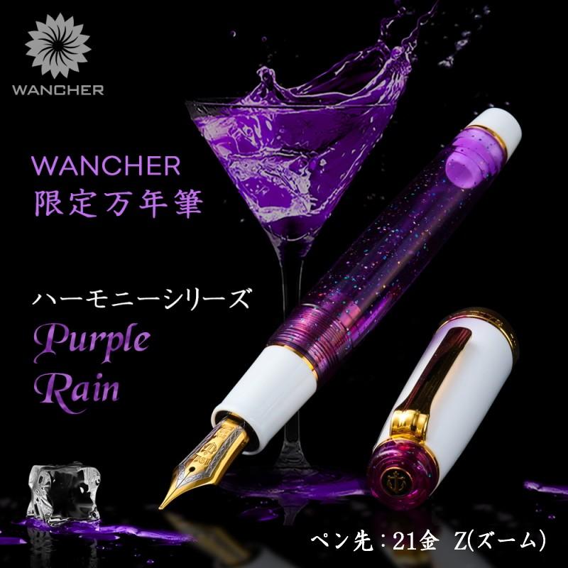 セーラー万年筆 WANCHER × SAILOR プロフェッショナルギア 21金 PURPLE