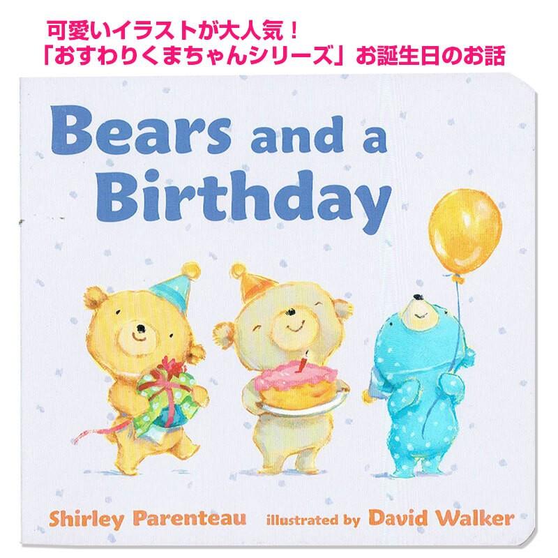 おめでとうくまちゃん 英語版 Bears And A Birthday おすわりくまちゃんシリーズ ボードブック 読み聞かせ Brobirt3h 子供 英語のぽけっと英語書店 通販 Yahoo ショッピング