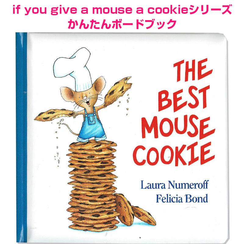 The Best Mouse Cookie　If you give a mouse a coockieシリーズのかんたん絵本　幼児　英語　絵本　ボードブック | 