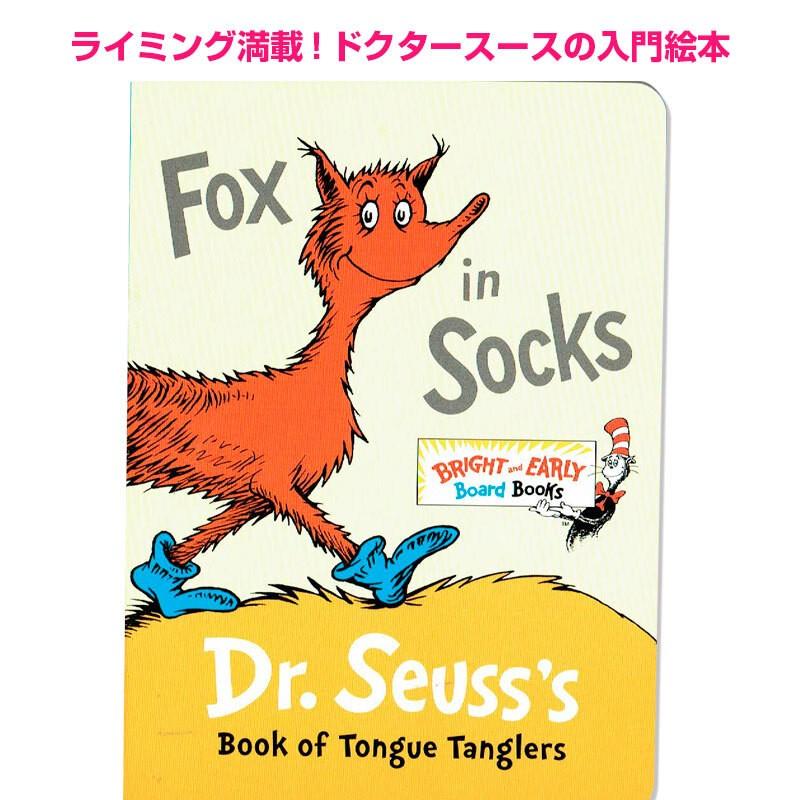 英語 絵本 Fox In Socks Dr Seuss ドクタースース ボードブック ライミング 早口言葉 Drssfoxsock 子供英語のぽけっと英語書店 通販 Yahoo ショッピング