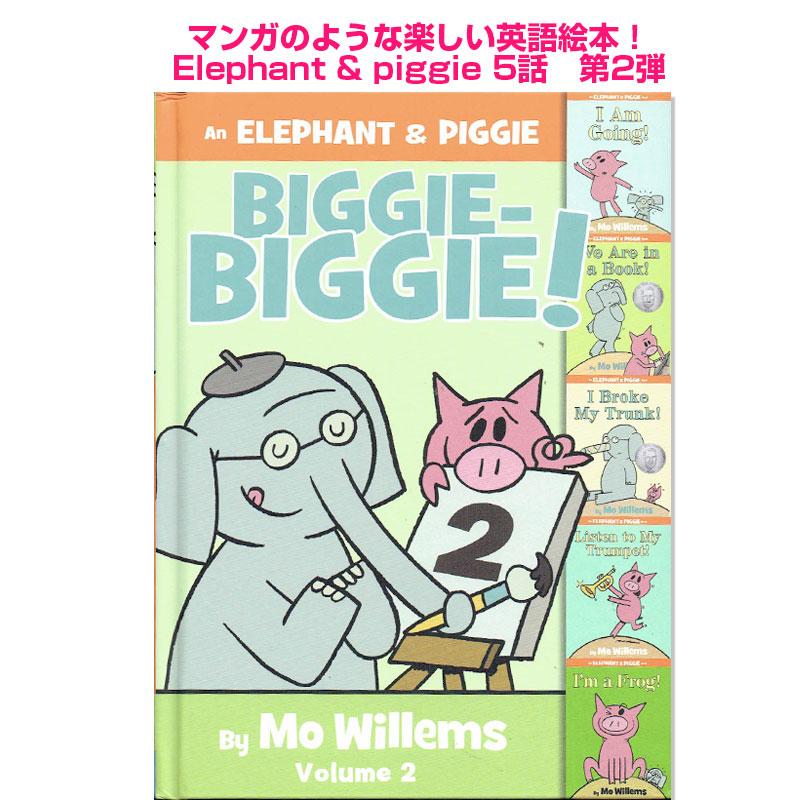 英語 絵本 Elephant & Piggieシリーズ Biggie-Biggie 5話収録 Mo willems エレファント＆ピギー 多読 | 
