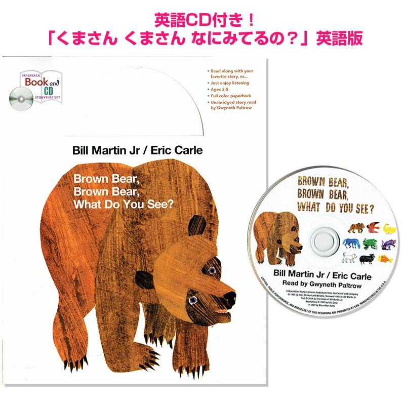 Cd付 英語 絵本 Brown Bear Brown Bear What Do You See ペーパーバック 読み聞かせ 聞き流し Erccdbrown 子供英語のぽけっと英語書店 通販 Yahoo ショッピング