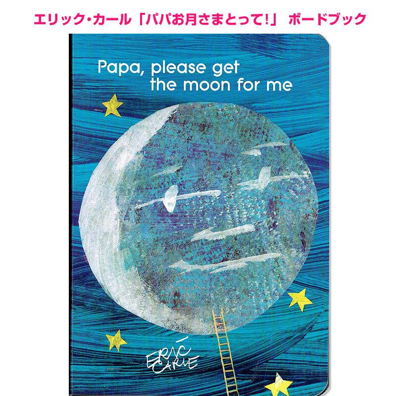 英語 しかけ絵本 Papa, Please Get the Moon for Me ボードブック パパお月さまとって エリック・カール | 