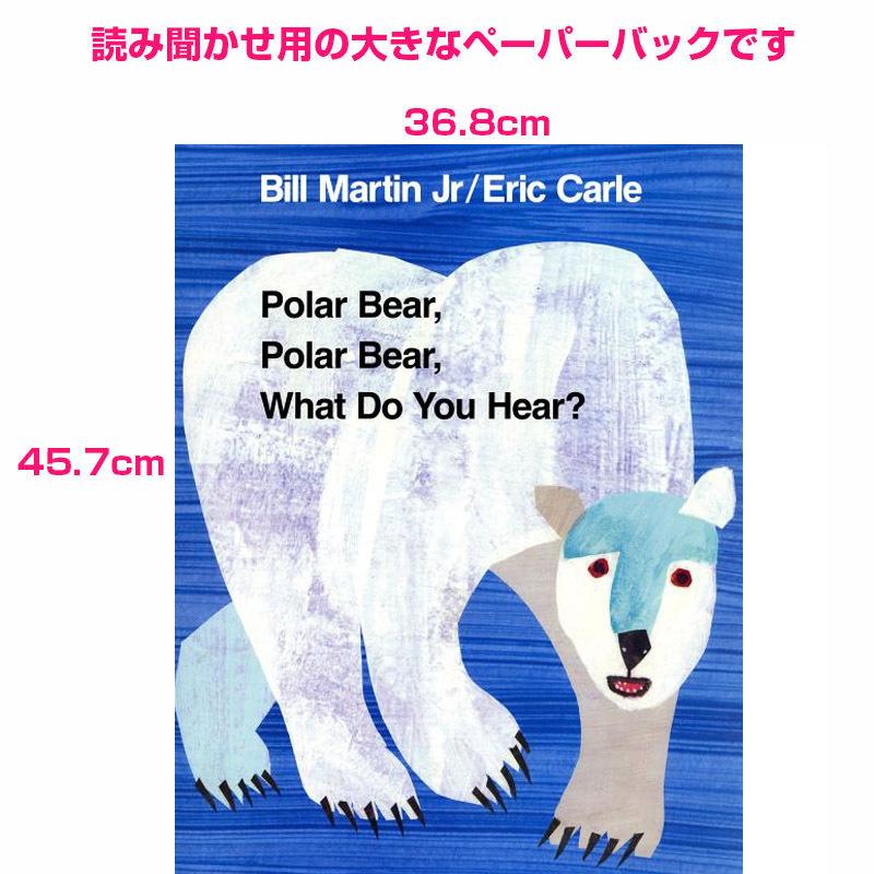 大判 読み聞かせ用 Polar Bear, Polar Bear, What Do You Hear 大きな絵本　英語　幼児 | 