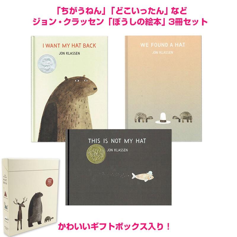 英語 絵本 ジョンクラッセン ぼうしの絵本 3冊セット Jon Klassen ちがうねん どこいったん 幼児 読み聞かせ Jkboxhat 子供英語のぽけっと英語書店 通販 Yahoo ショッピング