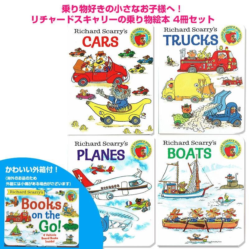 英語 乗り物 絵本 Richard Scarry S Books On The Go 4冊セット ケース付き リチャード スキャリー Richonthego 子供英語のぽけっと英語書店 通販 Yahoo ショッピング