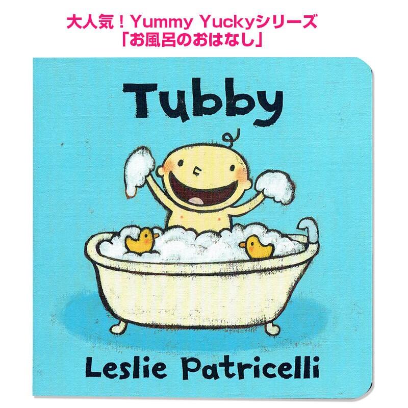 英語 絵本 Tubby おふろだーいすき レスリー パトリセリ Yuckyシリーズ Yummy 期間限定60％OFF! 最大67％オフ ファーストブック