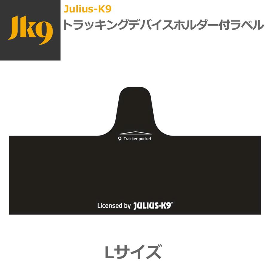 Julius-K9 トラッキングデバイスホルダー付きラベル＜ラベルカラー：ブラック＞【SサイズLサイズ】 マジックテープ ユリウスケーナイン ユリウスK9・ハーネス用 |  | 02