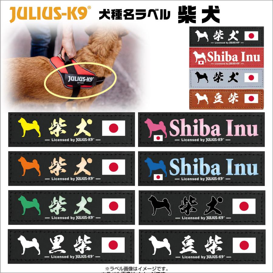 JULIUS-K9（ユリウスケーナイン） 柴犬 オリジナル ラベル【1枚