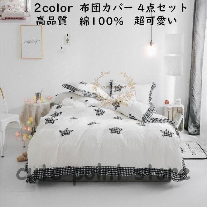 安い セミダブル ダブル お姫様風 プレゼント 北欧風 寝具カバーセット 四季通用 通気 布団カバーセット 新生活 可愛い フラットシーツ 枕カバー 敷き布団カバー 掛け布団カバー サイズ 2 0m
