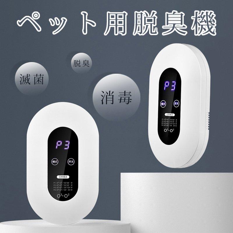 特約店 ペット脱臭機 脱臭器 空気清浄 脱臭 猫 犬 消毒用品 消毒器 消臭 インテリジェント滅菌 部屋 玄関 除菌 清潔 クリーン 安い売品 Ssl Daikyogo Or Jp
