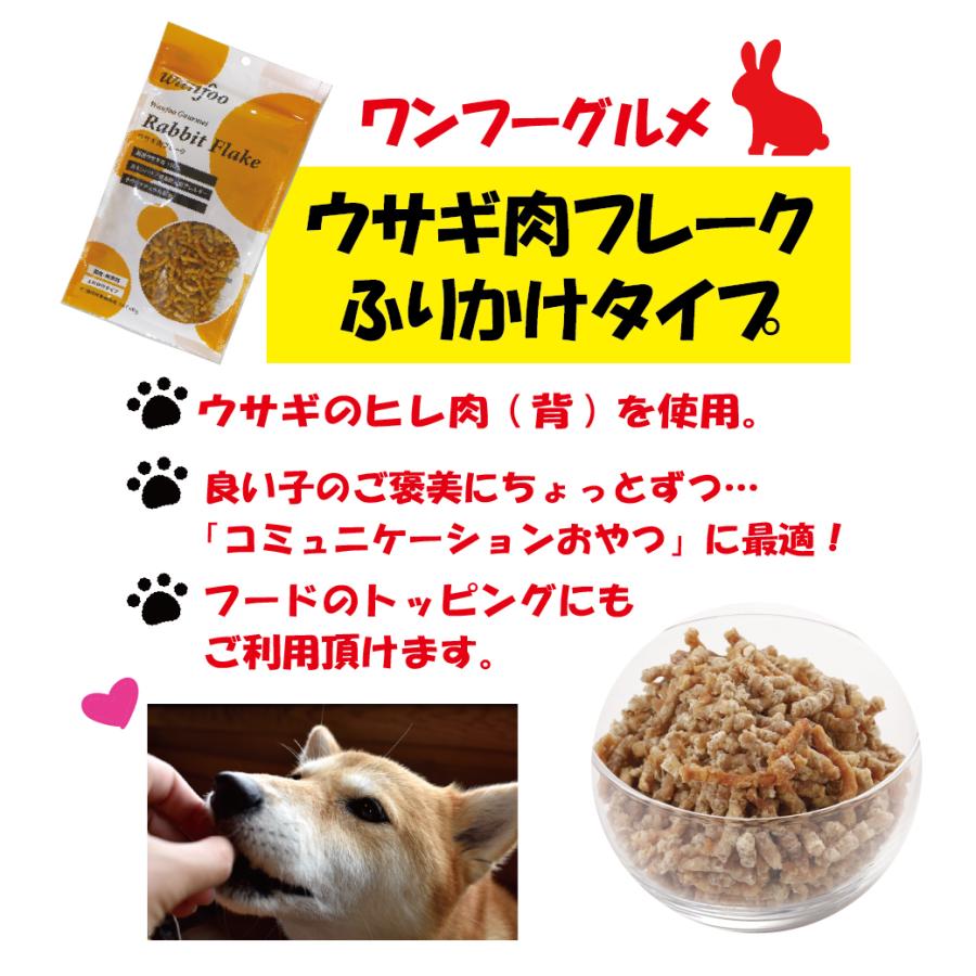 wanfoo ワンフー ウサギ肉 フレーク ふりかけタイプ (60g wanfoo ワンフー ウサギ肉 フレーク ふりかけタイプ (60g
