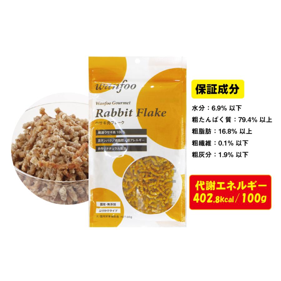 ワンフー wanfoo ウサギ肉 フレーク ふりかけタイプ (60g) ペット 犬 猫 おやつ 国産 無添加 低脂肪 | wanfoo | 03