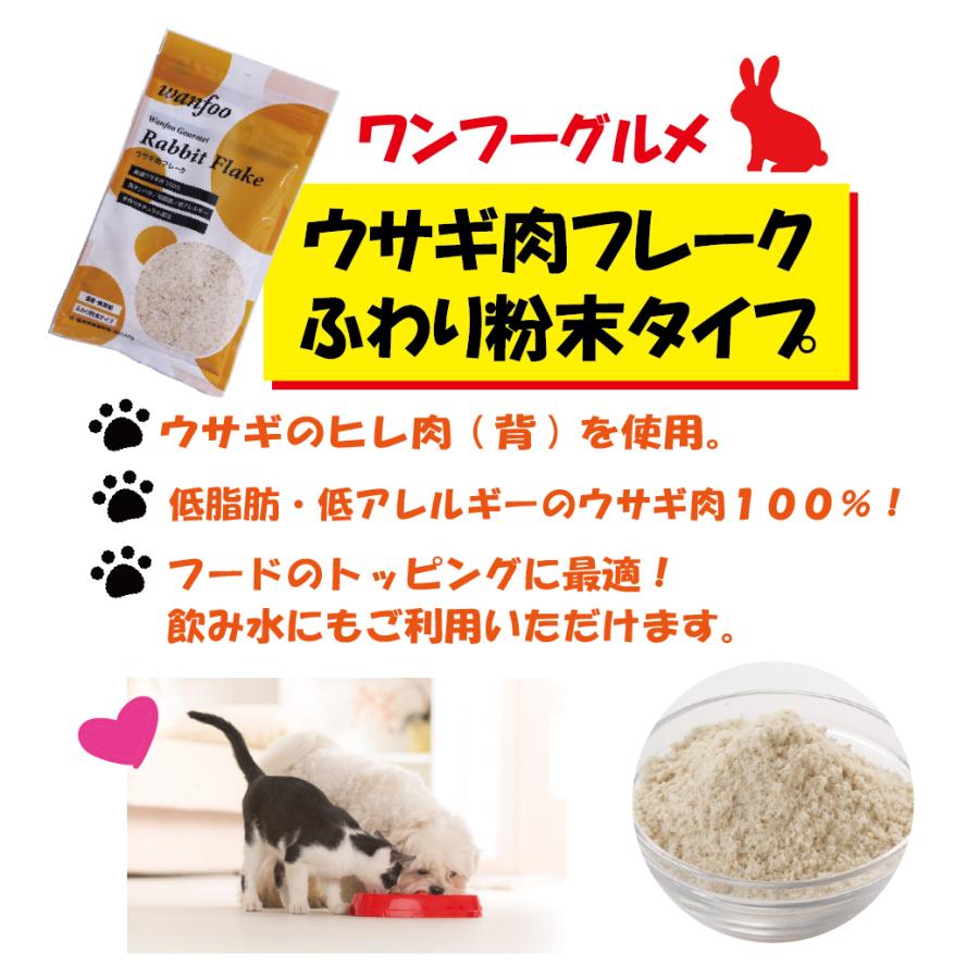 ワンフー wanfoo ウサギ肉 フレーク ふわり粉末タイプ (60g) ペット 犬 猫 おやつ 国産 無添加 低脂肪 | wanfoo | 02