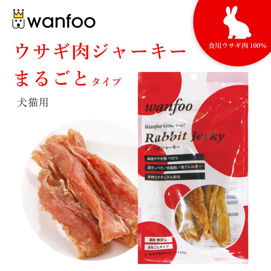 ワンフー wanfoo ウサギ肉 ジャーキー まるごとタイプ (60g) ペット 犬 猫おやつ 国産 無添加 低脂肪 | wanfoo