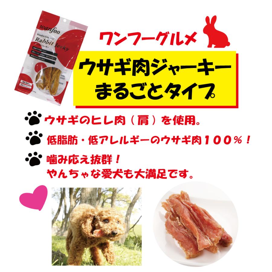 ワンフー wanfoo ウサギ肉 ジャーキー まるごとタイプ (60g) ペット 犬 猫おやつ 国産 無添加 低脂肪 | wanfoo | 02